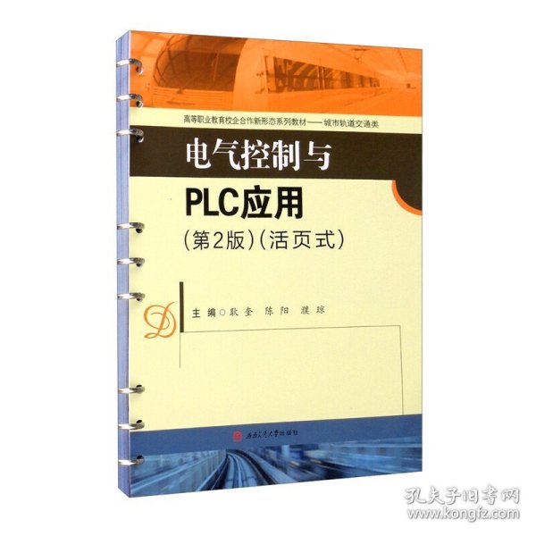 电气控制与PLC应用（第2版）（活页式）