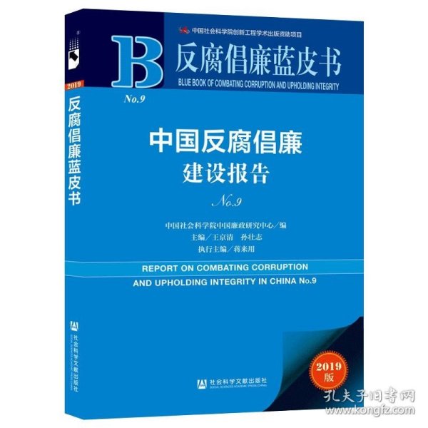 反腐倡廉蓝皮书：中国反腐倡廉建设报告NO.9