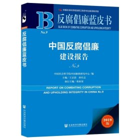 反腐倡廉蓝皮书：中国反腐倡廉建设报告NO.9