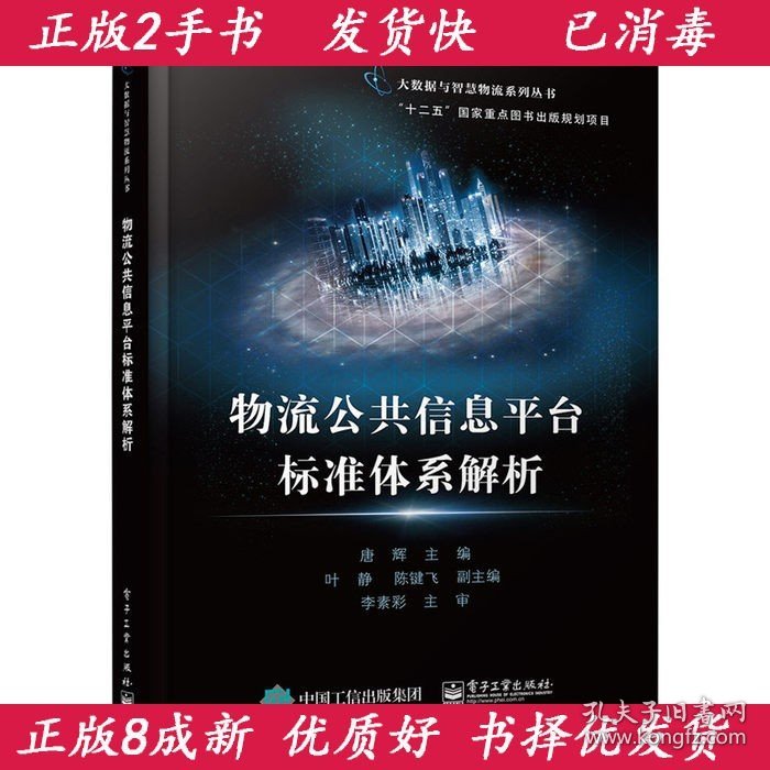 物流公共信息平台标准体系解析唐辉电子工业出版社9787121284359