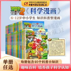 【单册任选】植物大战僵尸2科学漫画书全集全套恐龙漫画绘本故事书 6-7-9-12周岁儿童小学生课外阅读校园推荐图书科普百科知识