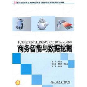 二手商务智能与数据挖掘张公让北京大学出版社