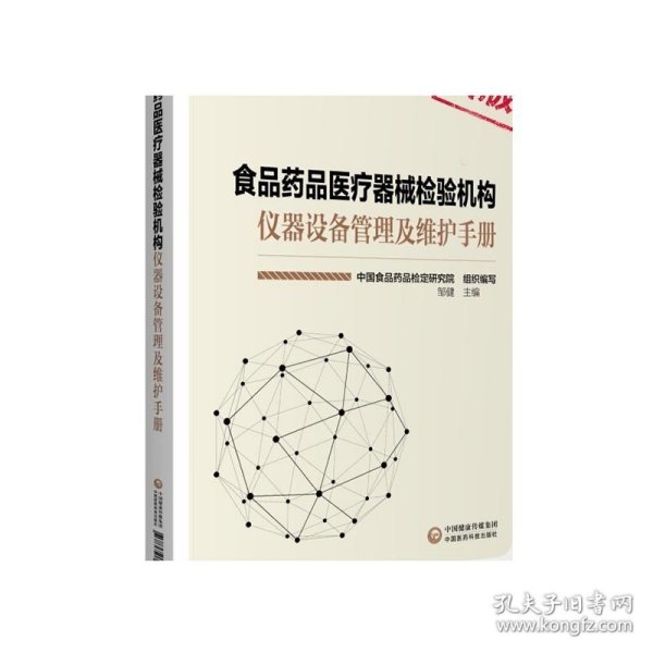 食品药品医疗器械检验机构仪器设备管理及维护手册