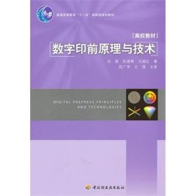 二手数字印前原理与技术刘真张建青王晓红中国轻工业出版社