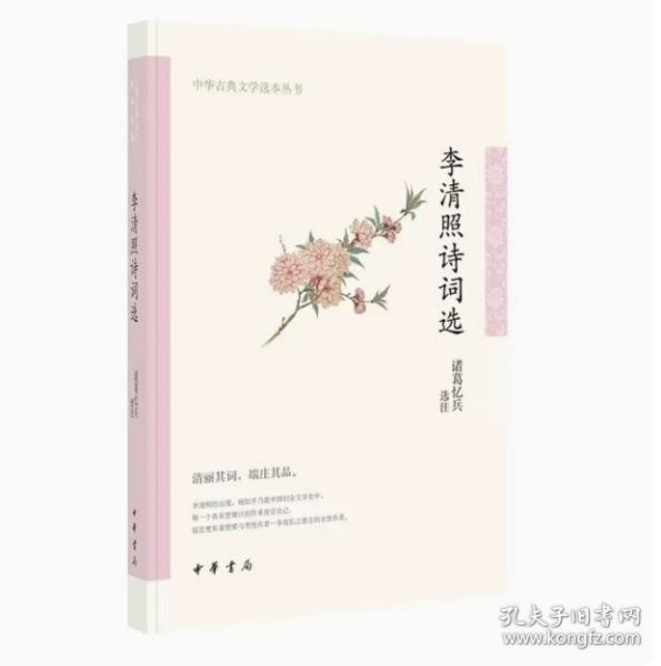 李清照诗词选（中华古典文学选本丛书）