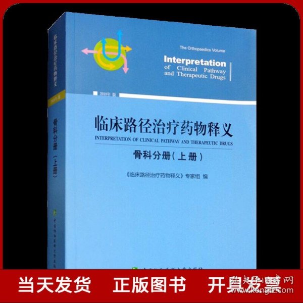 临床路径治疗药物释义：骨科分册（上册2018年版）