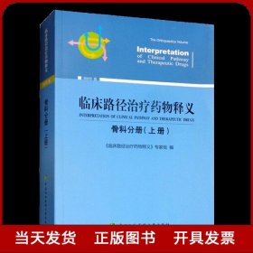 临床路径治疗药物释义：骨科分册（上册2018年版）