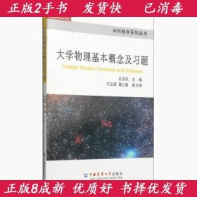 本科教学系列丛书：大学物理基本概念及习题