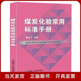 煤炭化验常用标准手册