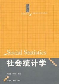 社会统计学/21世纪统计学系列教材