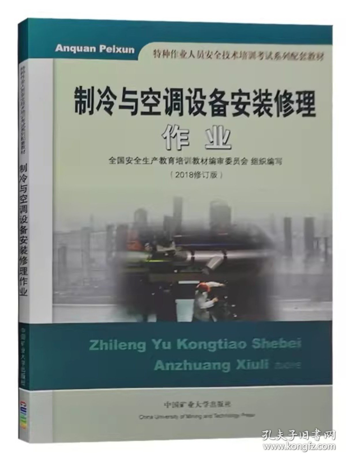 全新正版 制冷与空调设备安装修理作业 2024年特种作业人员安全技术培训考试教材 从业人员培训书籍