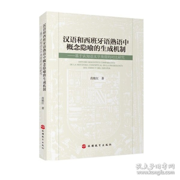 汉语和西班牙语熟语中概念隐喻的生成机制：基于认知语义学角度的对比研究