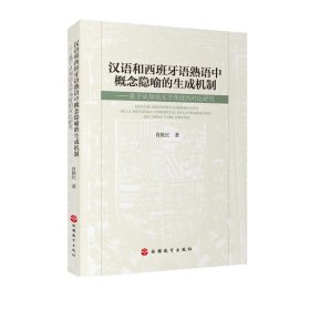 汉语和西班牙语熟语中概念隐喻的生成机制：基于认知语义学角度的对比研究