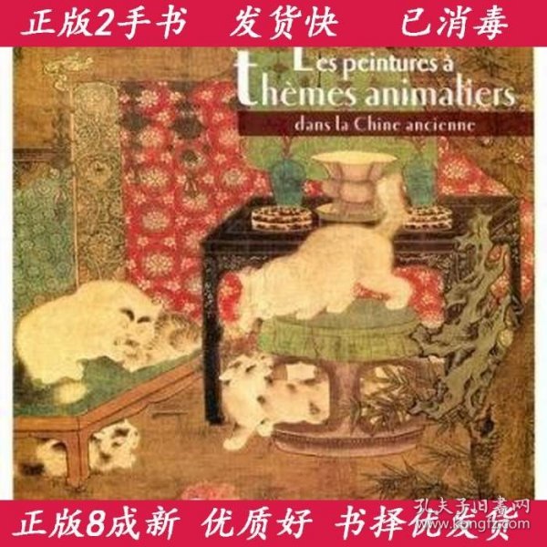 中国古代动物画（法文）