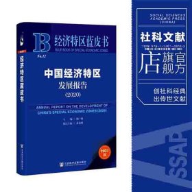 经济特区蓝皮书：中国经济特区发展报告（2020）