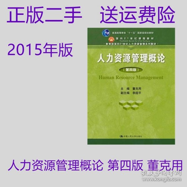 人力资源管理概论-第四版 董克用 第4版 中国人民大学出版社二手