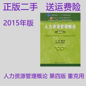 人力资源管理概论-第四版 董克用 第4版 中国人民大学出版社二手