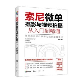 索尼微单摄影与视频拍摄从入门到精通