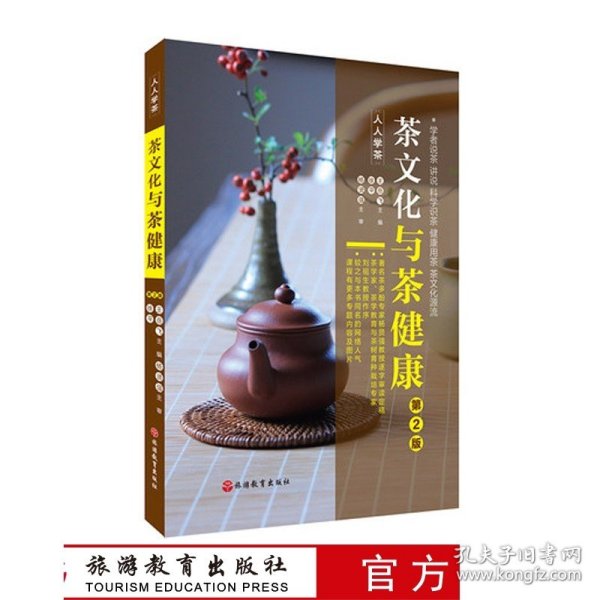 《茶文化与茶健康》（人人学茶）