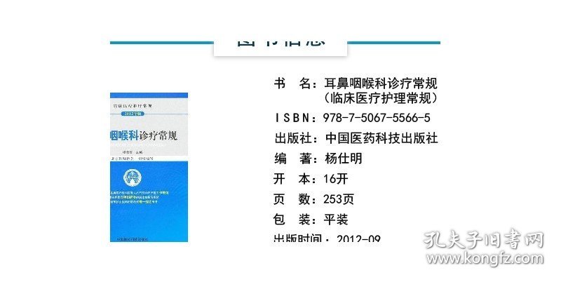 耳鼻咽喉科诊疗常规临床医疗护理常规北京医师协会编写耳鼻咽喉科诊专科医师应知应会基本知识技能指导用书医师定期考核业务水平书