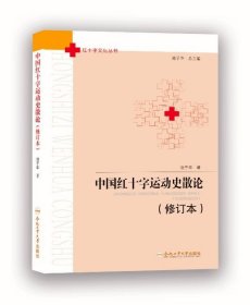 中国红十字运动史散论（修订本）/红十字文化丛书