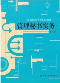 二手管理秘书实务-第三3版 赵锁龙 中国人民大学出版社 978730014