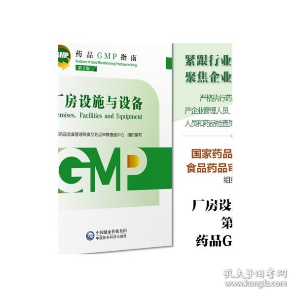 药品GMP指南：厂房设施与设备