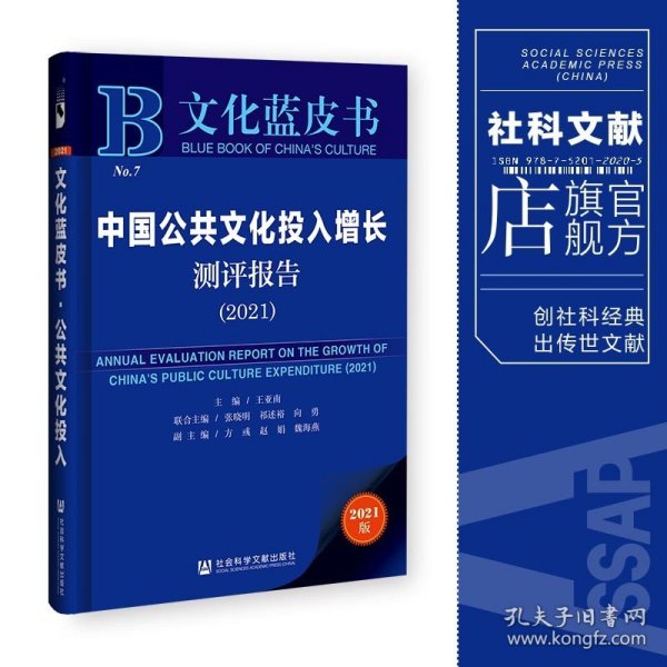 文化蓝皮书：中国公共文化投入增长测评报告（2021）