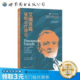 艾瑞克森催眠治疗理论 世图心理 斯蒂芬?吉利根 艾瑞克森学派催眠基本原理书