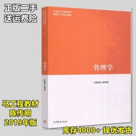 二手书管理学马工程教材2019年版陈传明教材编写组高等教育出版社