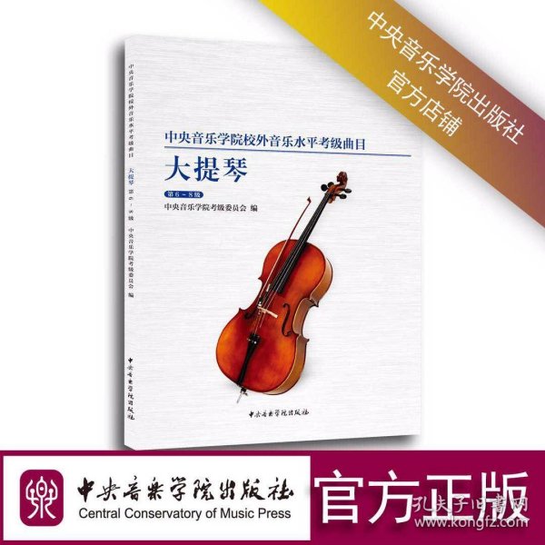 中央音乐学院校外音乐水平考级曲目大提琴（第6-8级）