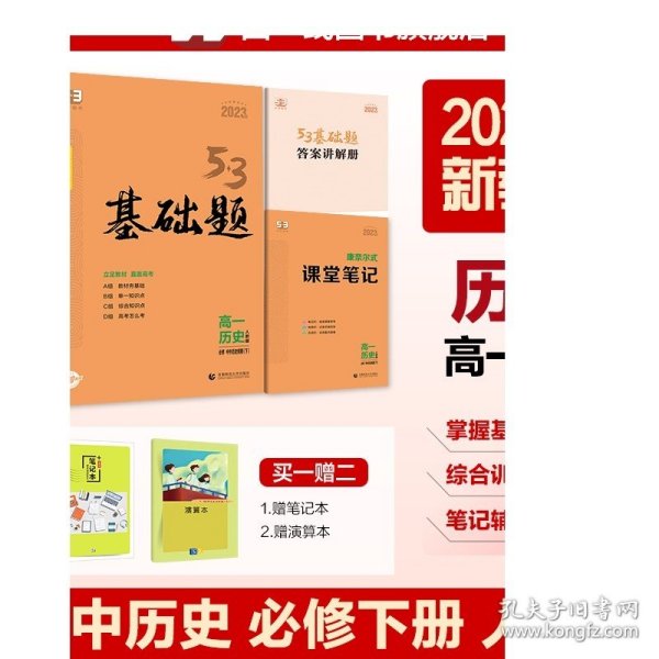 曲一线53基础题高一历史必修中外历史纲要（下）人教版新教材2022版五三