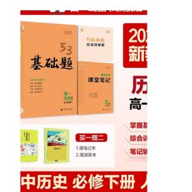 曲一线53基础题高一历史必修中外历史纲要（下）人教版新教材2022版五三