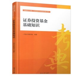 南开大学出版 证券投资基金基础知识 金融理论与实践从业资格考试短期强化辅导系列一鸣证书教研组著证券基金资格考试自学参考资料