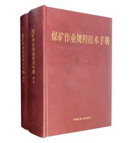 煤矿作业规程技术手册（井工 套装上下册）