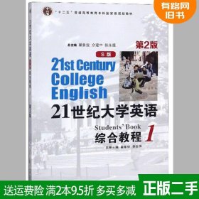 正版二手 21世纪大学英语综合教程S版1第2版第二版 翟象俊 余建