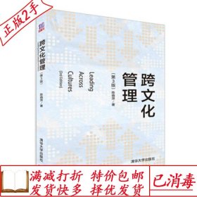 旧书正版跨文化管理第三3版陈晓萍清华大学出版社9787302439295