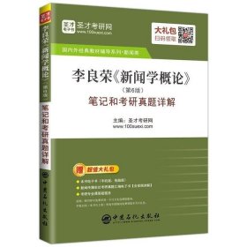 二手正版圣才教育：李良荣《新闻学概论》第六6版笔记和考研真题