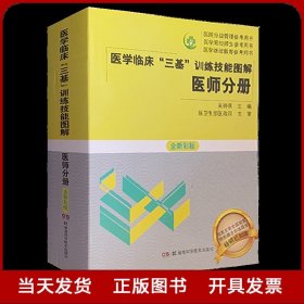 医学临床三基训练技能图解 医师分册 全新彩版 