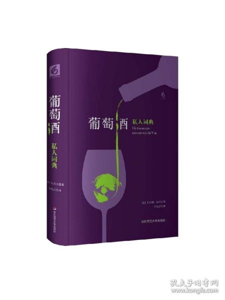 葡萄酒私人词典