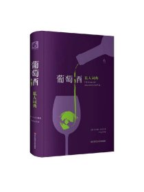 葡萄酒私人词典