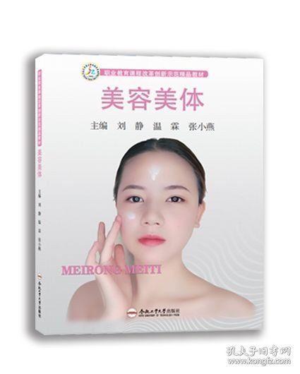 美容美体/职业教育课程改革创新示范精品教材