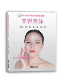 美容美体/职业教育课程改革创新示范精品教材