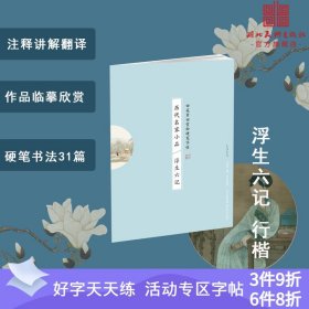 历代名家小品 浮生六记 