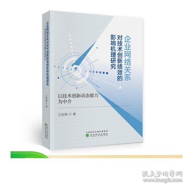 企业网络关系对技术创新绩效的影响机理研究