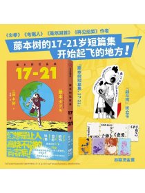 【赠四联烫金票+战斗鸡折立卡】藤本树短篇集 17-21 藤本树 著 漫画 《再见绘梨》藤本树漫画奖出道作收录