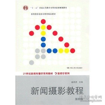 “十二五”普通高等教育本科国家级规划教材·教育部普通高等教育精品教材：新闻摄影教程（第4版）