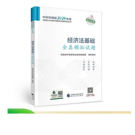 经济法基础全真模拟试题--2024年《会考》初级辅导