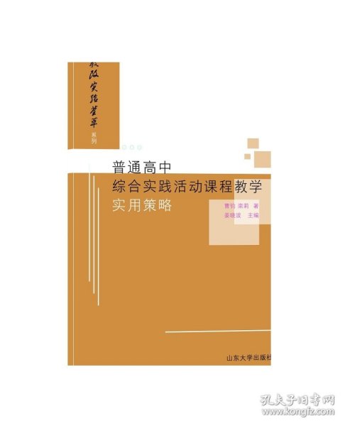 普通高中综合实践活动课程教学实用策略/教改实验荟萃系列