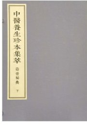 正版中医养生珍本集萃寿世秘典上下册中医医学参考书籍丁其誊著中医古籍出版社9787515217772